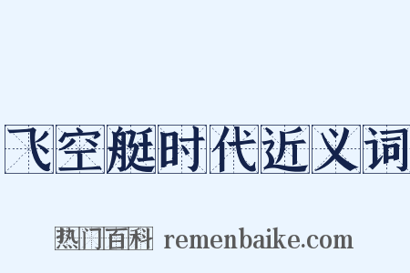 飞空艇时代近义词是什么意思的图片
